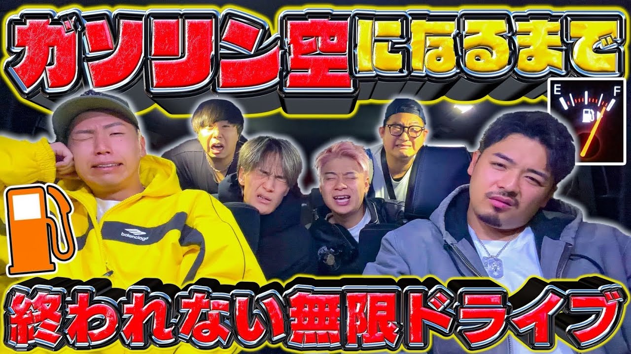 【ガス欠まで◯◯Km】ガソリン空になるまで終われない無限ドライブ！！次の行き先はどこになるのか？？