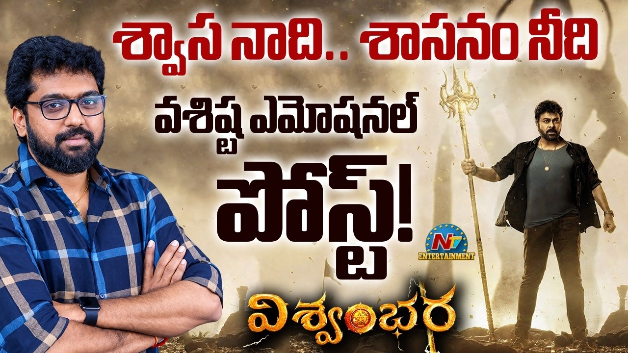 Vassishta Emotional Post On Chiranjeevi Vishwambhara Movie || NTVENT
