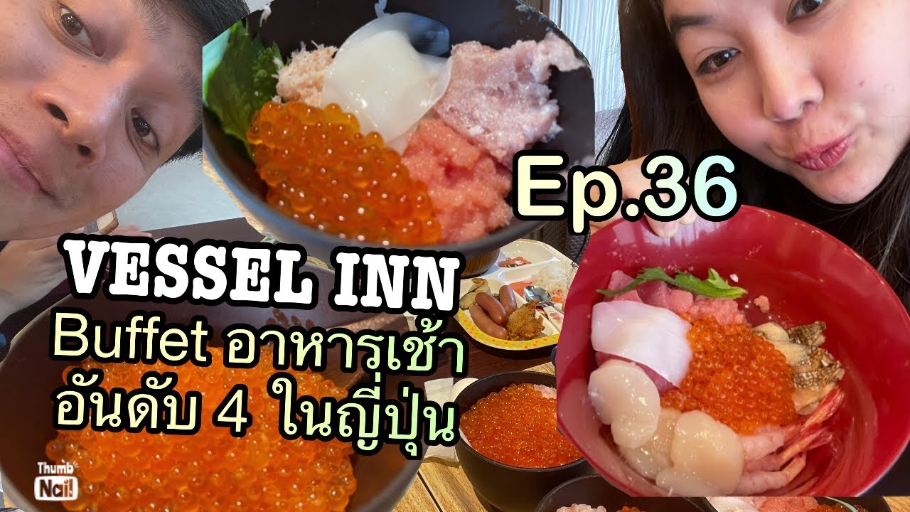 อาหารเช้าอันดับ 4 ในญี่ปุ่น ไข่ปลาตักไม่อั้น @Vessel Inn Hotel Ep.36 กินอยู่กับปาก อยากอยู่กับเธอ
