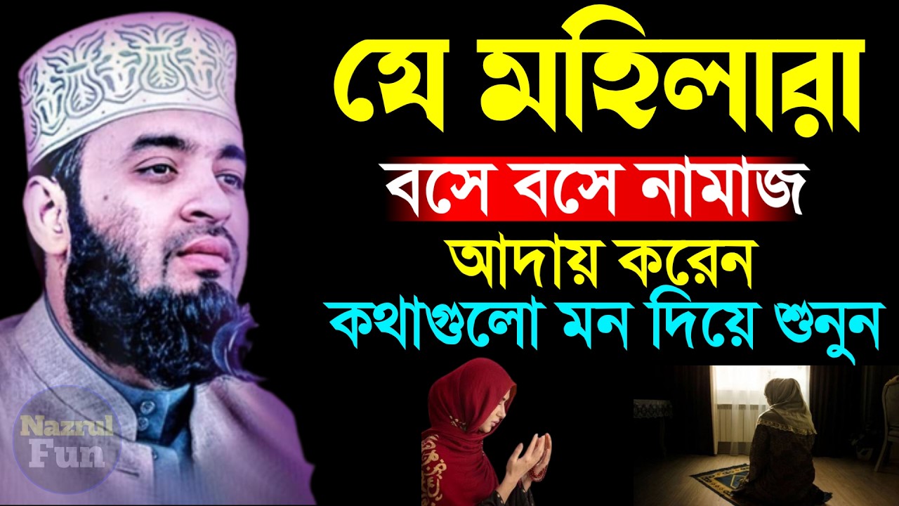 যে মহিলারা বসে বসে নামাজ আদায় করেন কথা গুলো মন দিয়ে শুনুন, Mizanur rahman azhri New waz Feb 19, 2026