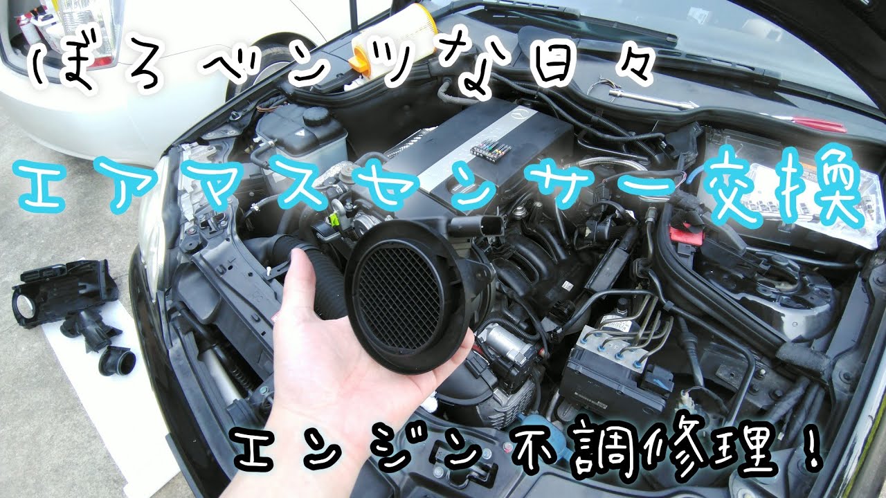 【W203 Cクラス】完了！エンジン不調修理 エアマスセンサーを交換します。