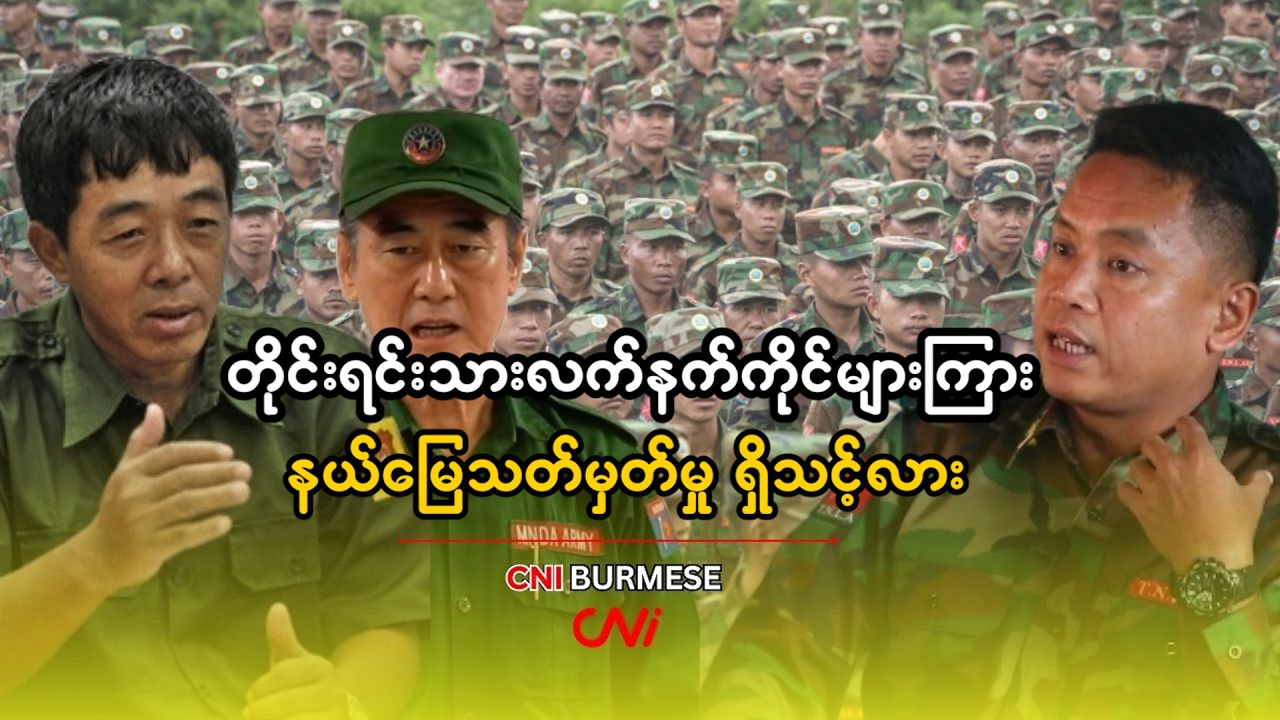 တိုင်းရင်းသားလက်နက်ကိုင်များကြား နယ်မြေသတ်မှတ်မှု ရှိသင့်လား