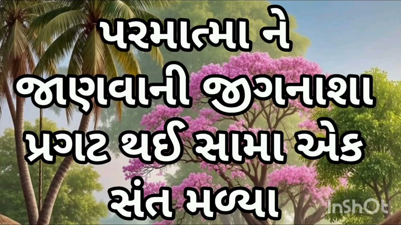 પરમાત્મા ને જાણવાની જીગનાશા પ્રગટ થઈ સામા એક સંત મળંયા परमात्मा को जाननेकी जीगनाशा प्रगट हुई 