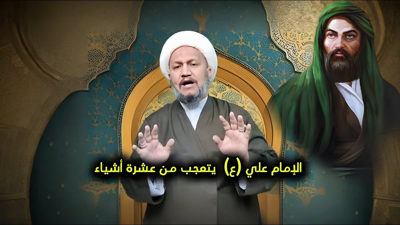 الإمام علي (ع)  يتعجب من عشرة أشياء  !!