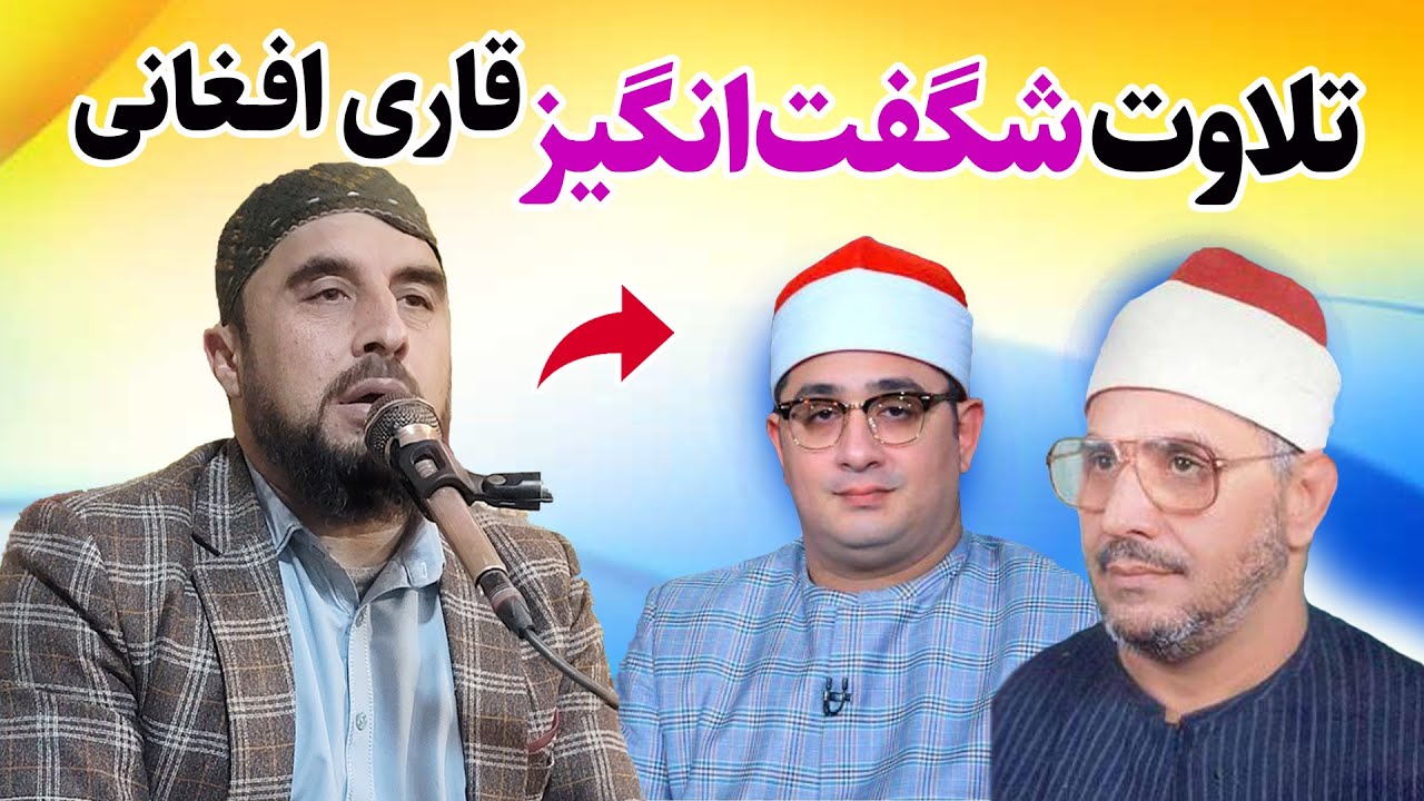 تلاوت شگفت انگیز قاری عزیزالله عرب به سبک شحات انور | سوره مبارکه آل عمران و قصص
