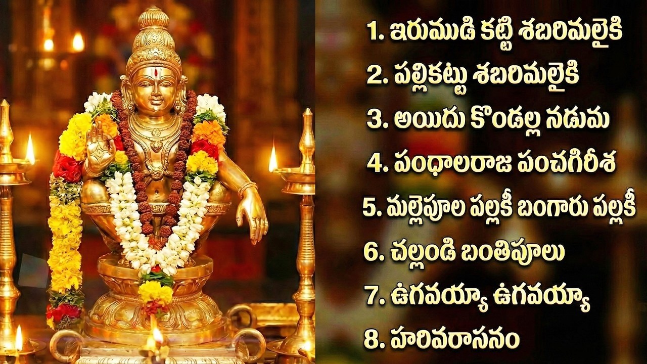 అయ్యప్ప స్వామి భక్తి పాటలు | అయ్యప్ప చాలీసా | Ayyappa Swamy Telugu Bhakti Songs | Ayyappa Songs