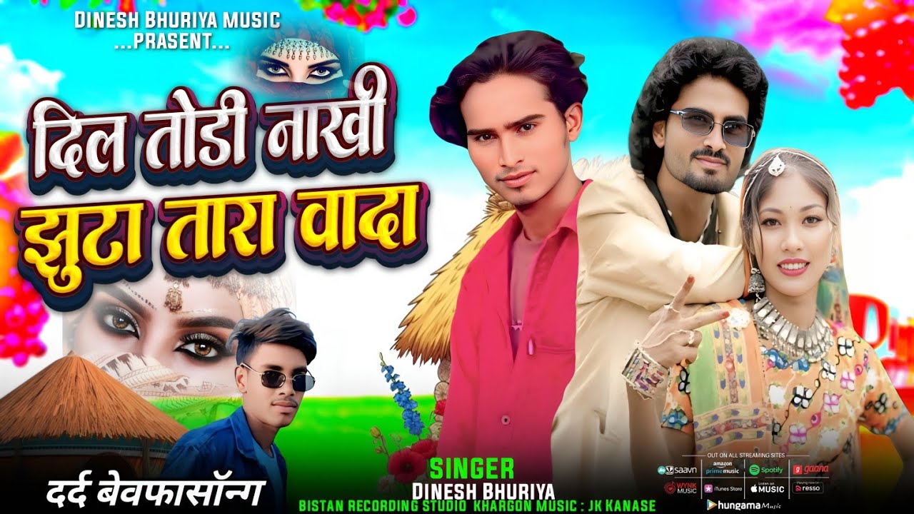 दिल 💔 तोड नाखी झुटा वादा ❤️‍🔥 बेवफा सॉन्ग आदिवासी | New geet Dinesh Bhuriya 