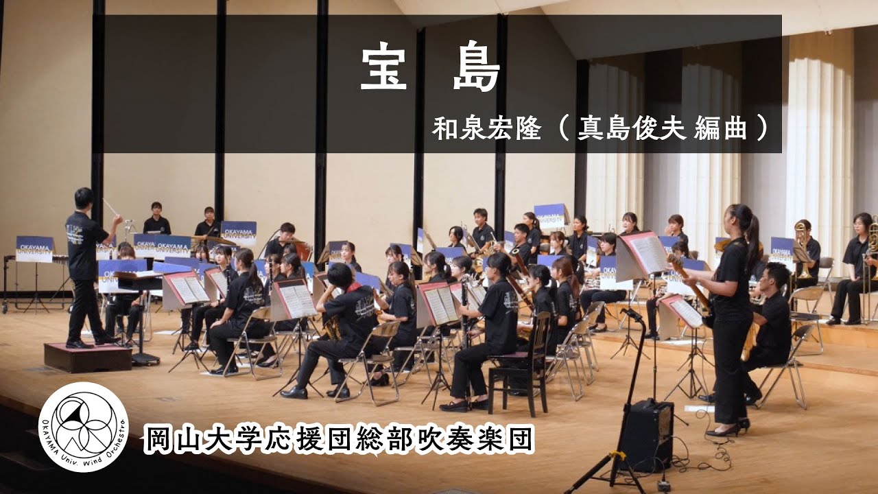 【吹奏楽】宝島 / 和泉宏隆 ( 真島俊夫 編曲 )　【 岡山大学応援団総部吹奏楽団 】