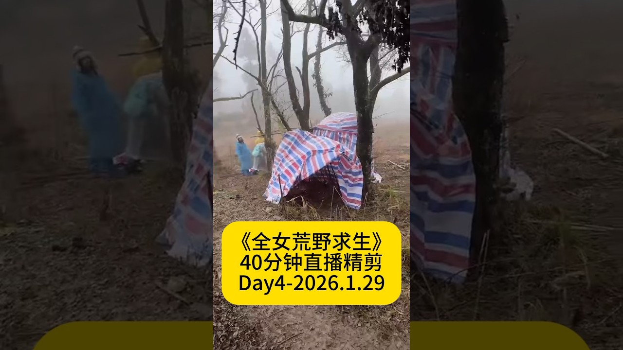 《全女荒野求生》直播40分钟精剪版2026.1.29版丨全女大学生荒野求生