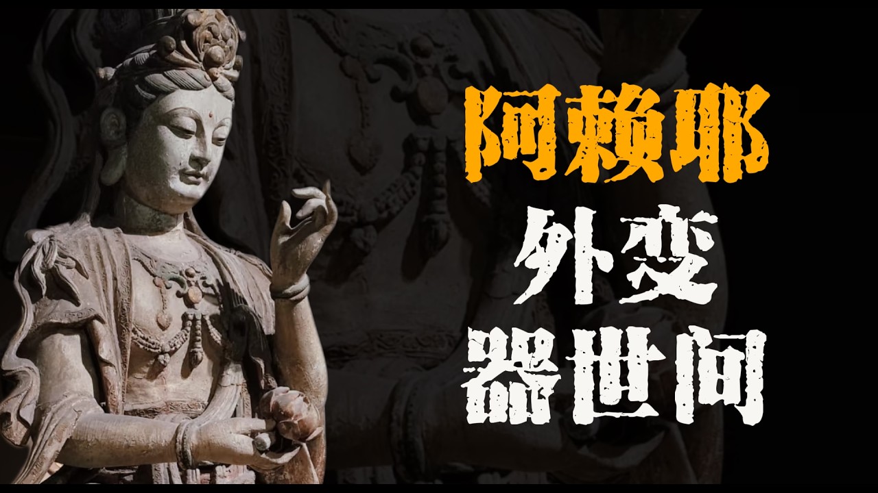 23.柏拉圖洞穴之外：唯識學如何解構我們的感知？阿賴耶|末那識|器世間|見分|相分|八識|種子|三境三量|遍計所執性|依他起性|圓成實性《佛學通識》P23
