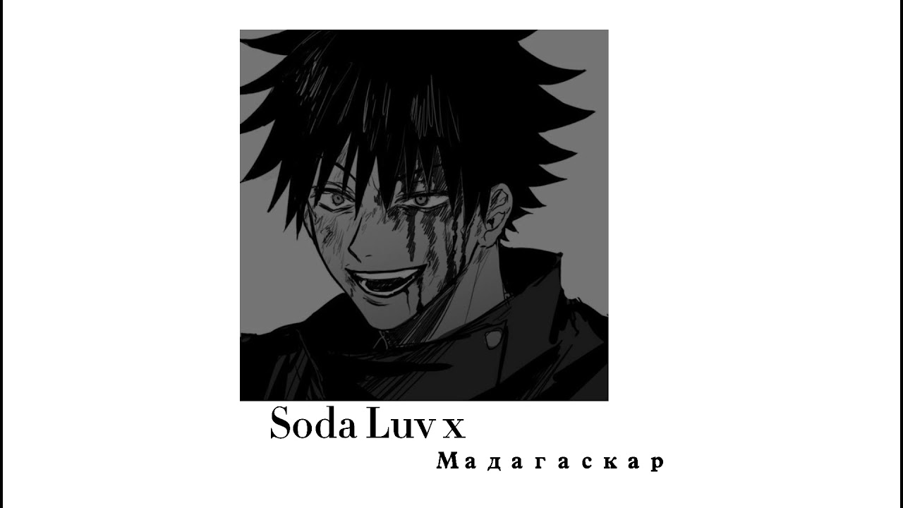 Soda Luv x Мадагаскар - люблю больших (slowed)