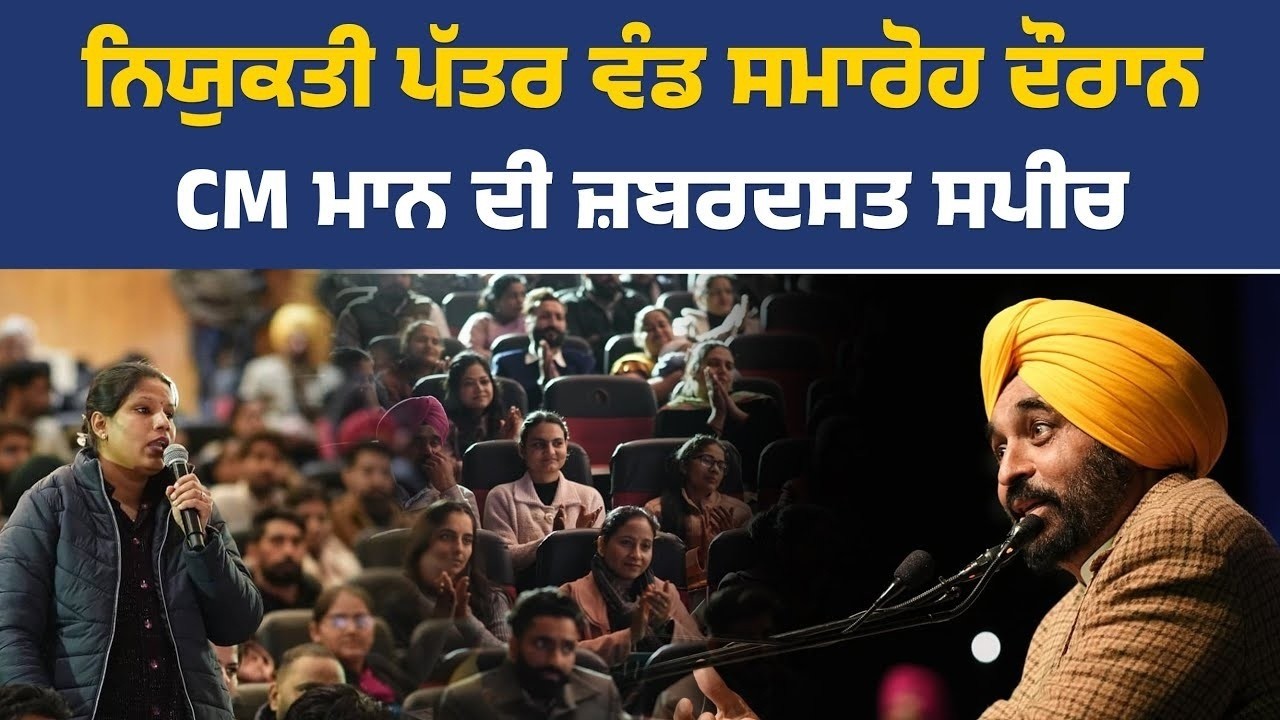 ਨਿਯੁਕਤੀ ਪੱਤਰ ਵੰਡ ਸਮਾਰੋਹ ਤੋਂ CM ਭਗਵੰਤ ਮਾਨ Live
