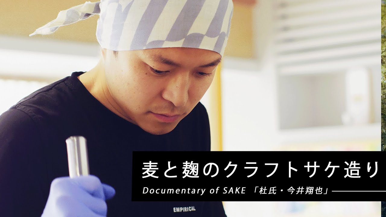 麦と麹でSAKEづくり。クラフトサケのパイオニア杜氏の飽くなき探求。