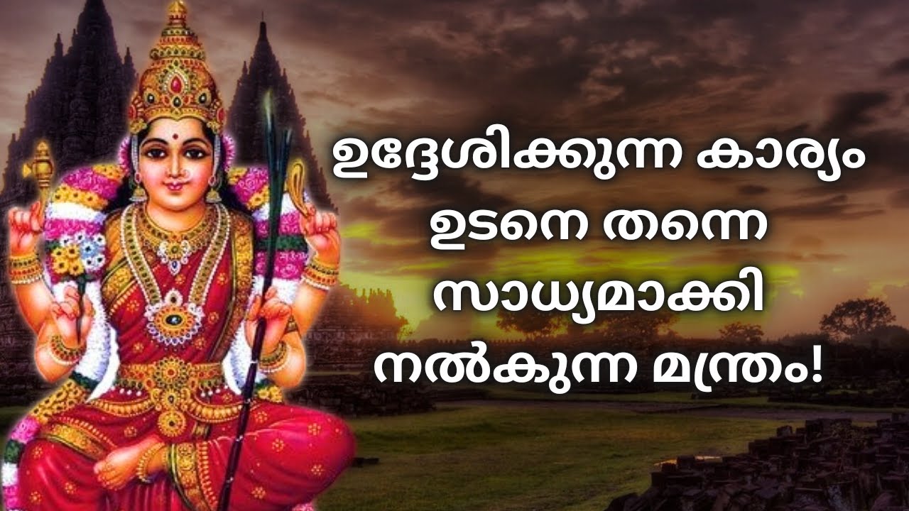 ഈ മന്ത്രം ഉണ്ടെങ്കിൽ എല്ലാം എളുപ്പത്തിൽ നടക്കും