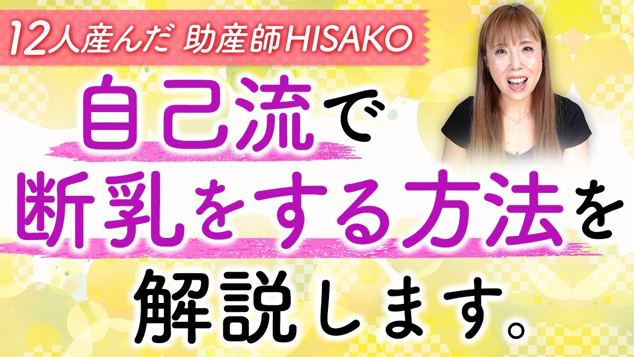 自己流で断乳をする方法を解説します