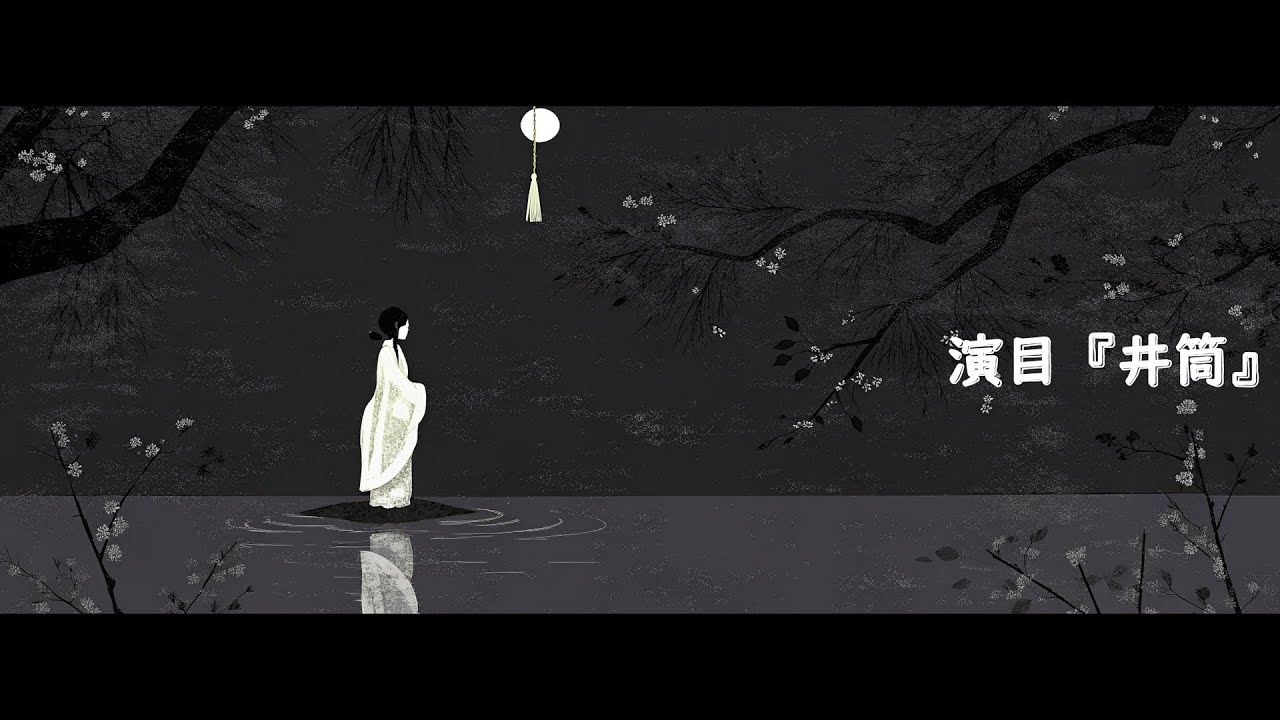 時のかけら-能の絵本 『井筒』 | 　Pieces of Time: A Noh Picture Book　『Izutsu』