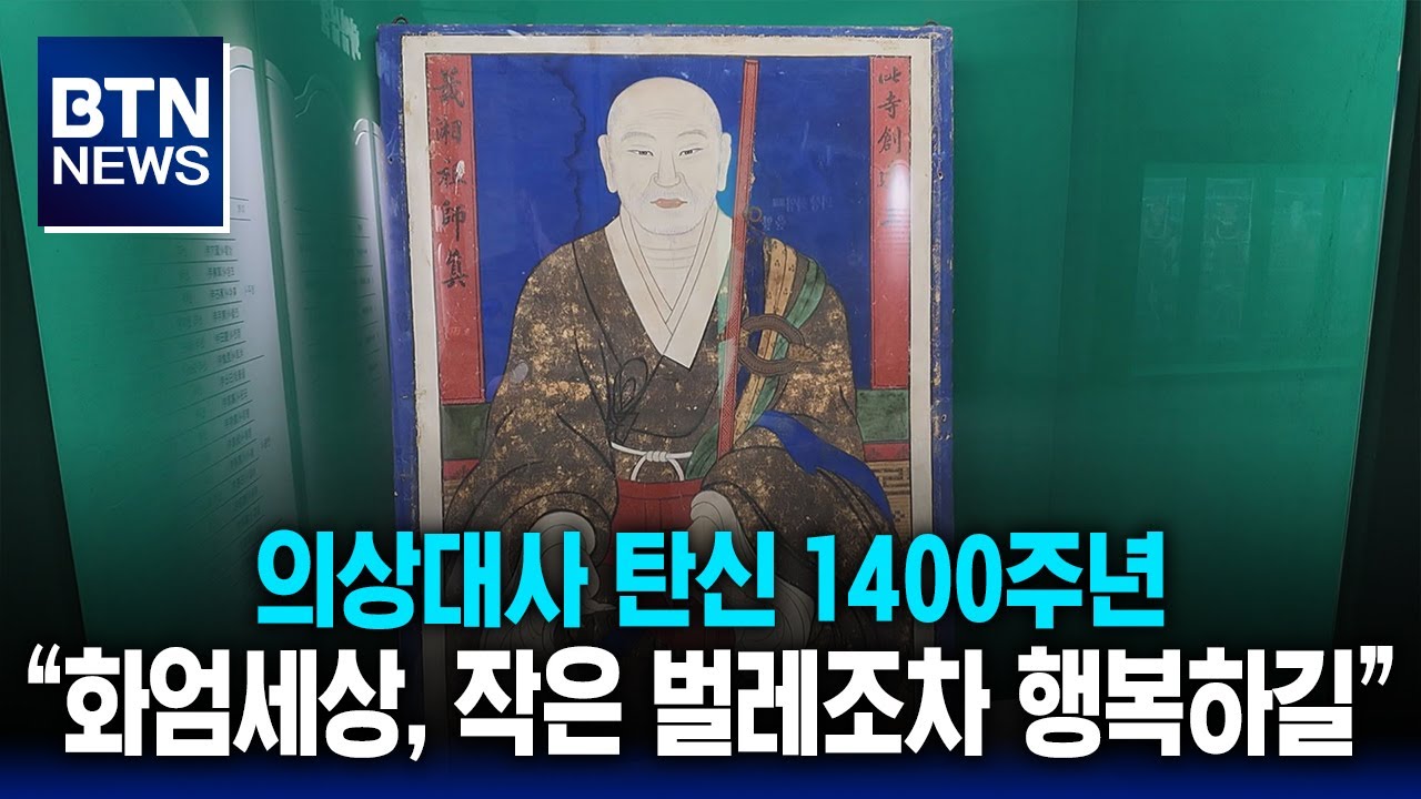 [BTN뉴스] 의상대사 탄신 1400주년 &ldquo;화엄세상, 작은 벌레조차 행복하길&rdquo;