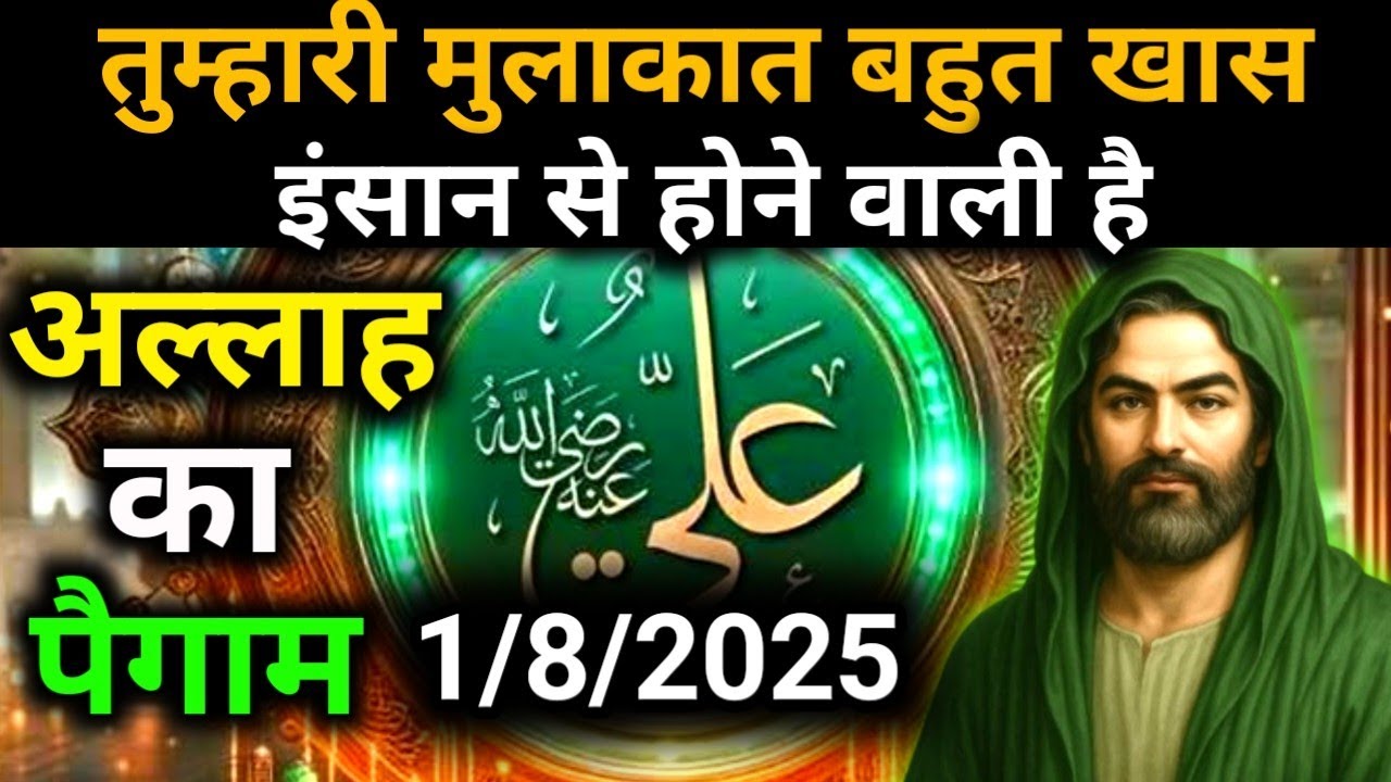 ✅1 August 2025 Ka Allah Message || Aaj Ka Divine Message || Khuda Message Today #yaraheem #allah