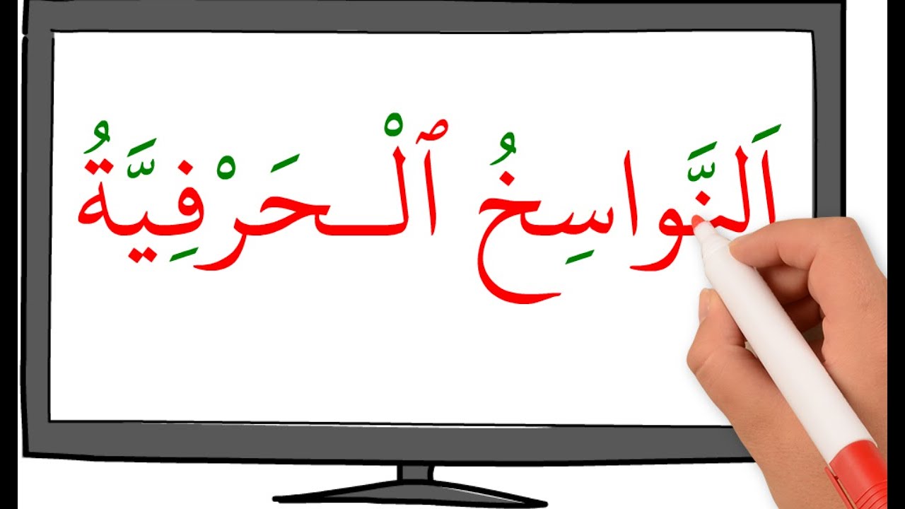 النواسخ الحرفية/أخوات 