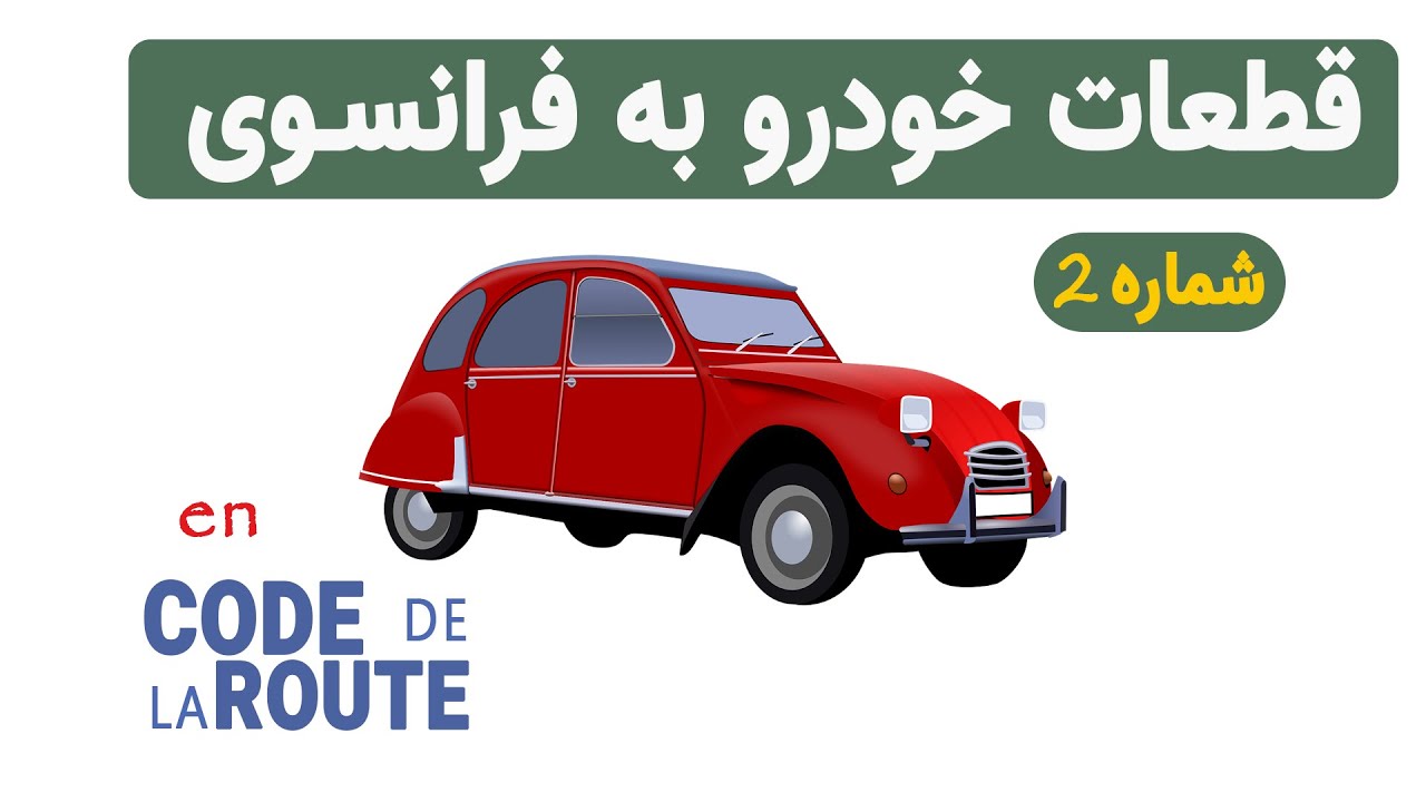 اجزای ماشین در زبان فرانسه| با تصاویر| قسمت دوم