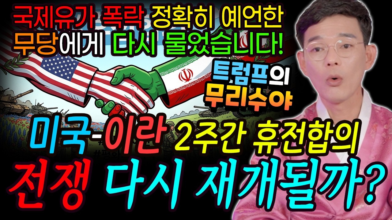 미국-이란 2주간 휴전합의, 국제유가 폭락 정확히 예언한 무당에게 다시 물었습니다! 전쟁 다시 재개될까? [독성당 청풍]