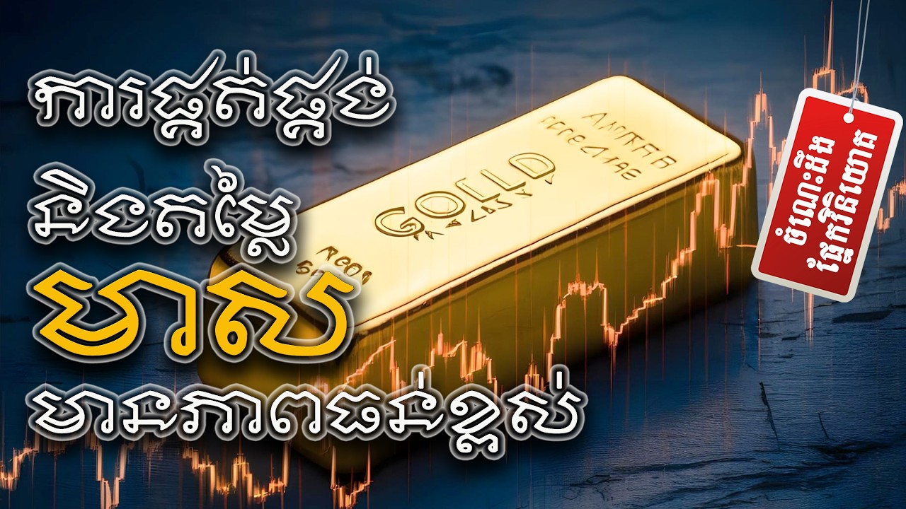 ការផ្គត់ផ្គង់ និងតម្លៃមាស មានភាពធន់ខ្ពស់|Gold supply and price are extremely resistant