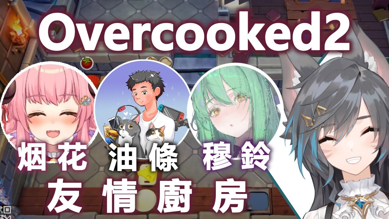 【六希夫精華】友情廚房 ft.烟花蹦蹦蹦、油條Utiao、穆鈴【Overcooked2 煮過頭2】