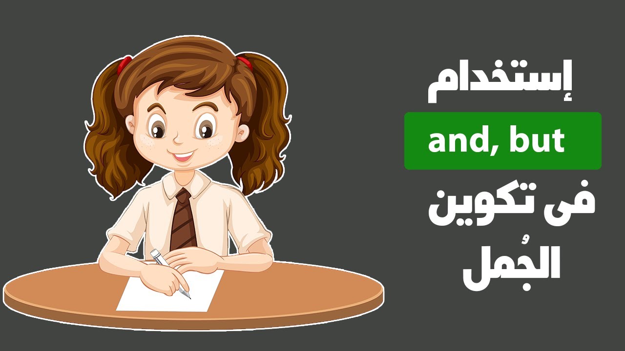 فى الربط بين الجُمل and, but شرح استخدام
