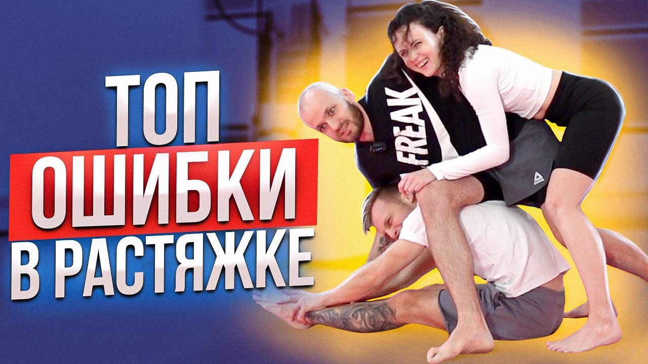 Топ ошибок в растяжке / РАСПРОСТРАНЕННЫЕ ОШИБКИ В РАСТЯЖКЕ | КАК РАЗВИТЬ ГИБКОСТЬ БЕЗ БОЛИ И ТРАВМ