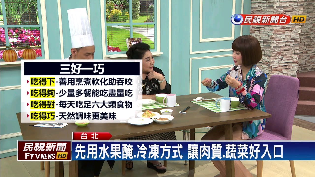 高齡族群營養飲食新觀念 國健署教料理撇步－民視新聞