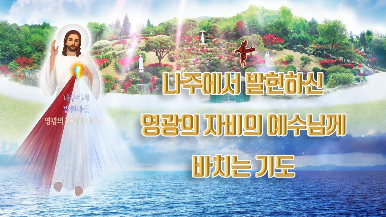 [기도문] 나주에서 발현하신 영광의 자비의 예수님께 바치는 기도 (수정)