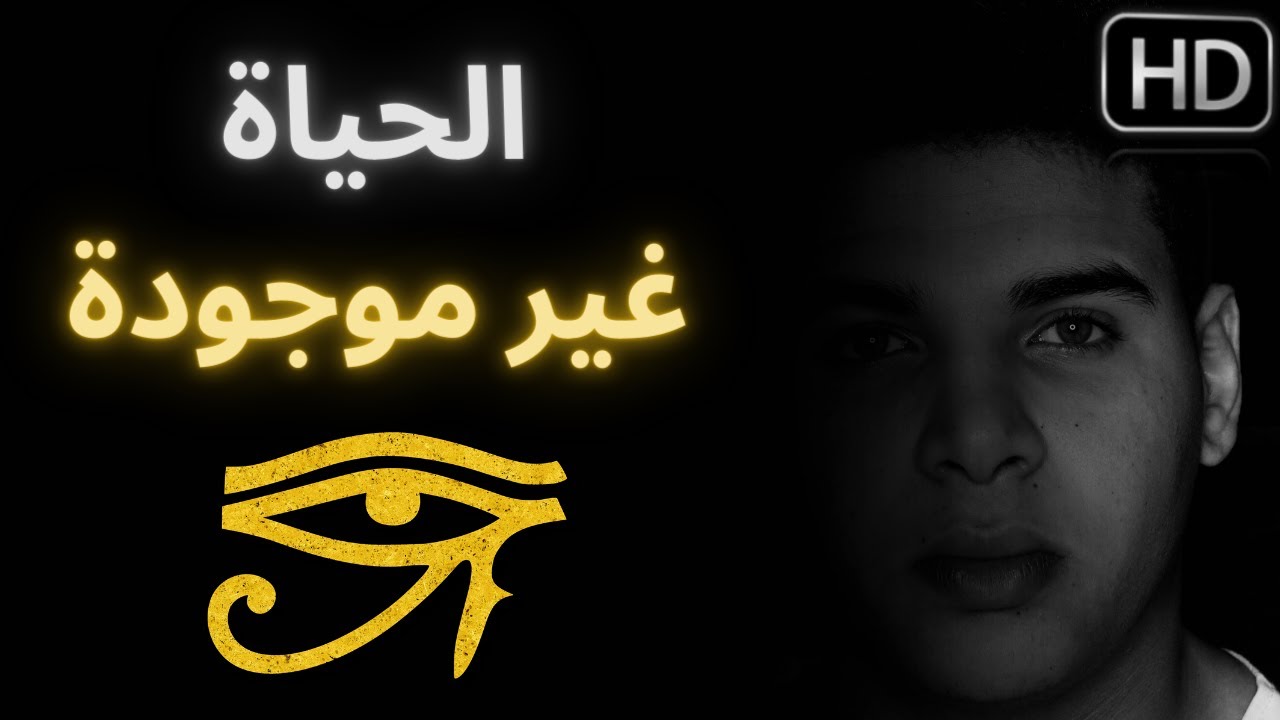 لماذا الحياة لا وجود لها ! فلسفتي الوجودية ! ستوقف عقلك الباطن والواعي