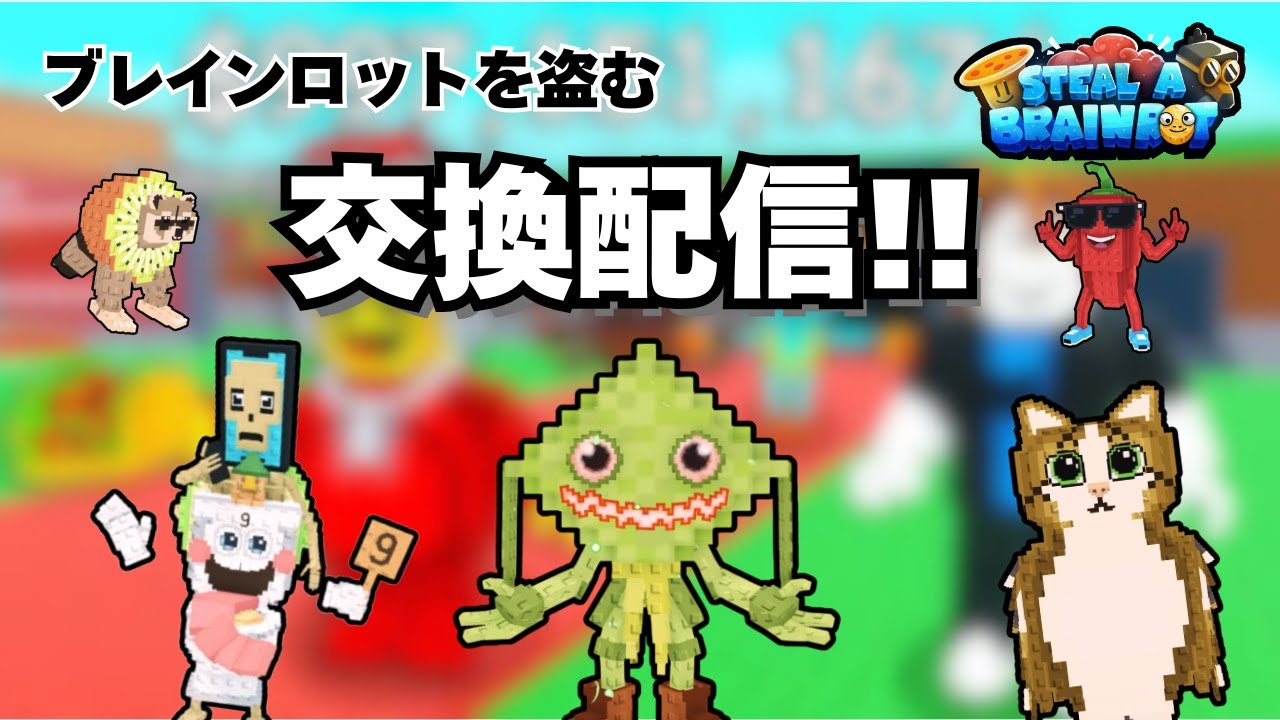 わらしべ配信！#Roblox #ロブロックス #ブレインロットを盗む #ブレインロットを盗む交換