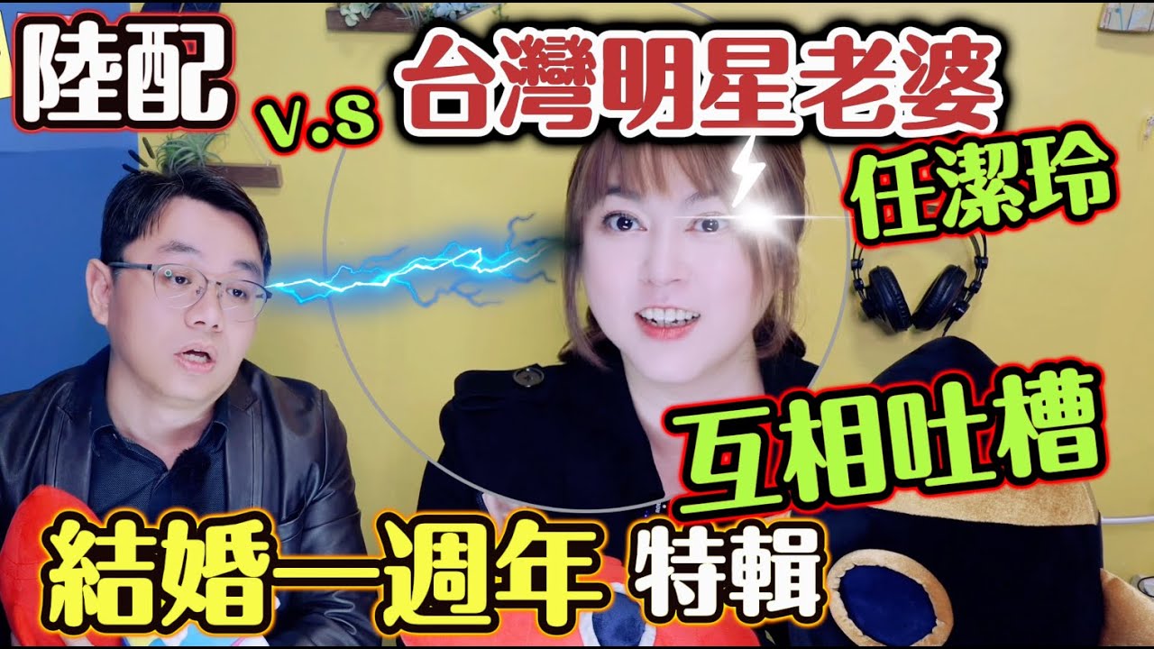 陸配魯夫和台灣明星老婆太美（任潔玲）結婚一週年，互相吐槽特輯┃#陸配 #任潔玲#來台定居 #魯夫太美 #男陸配魯夫在台灣 ＃結婚週年慶 ＃互相吐嘲 【CC字幕】