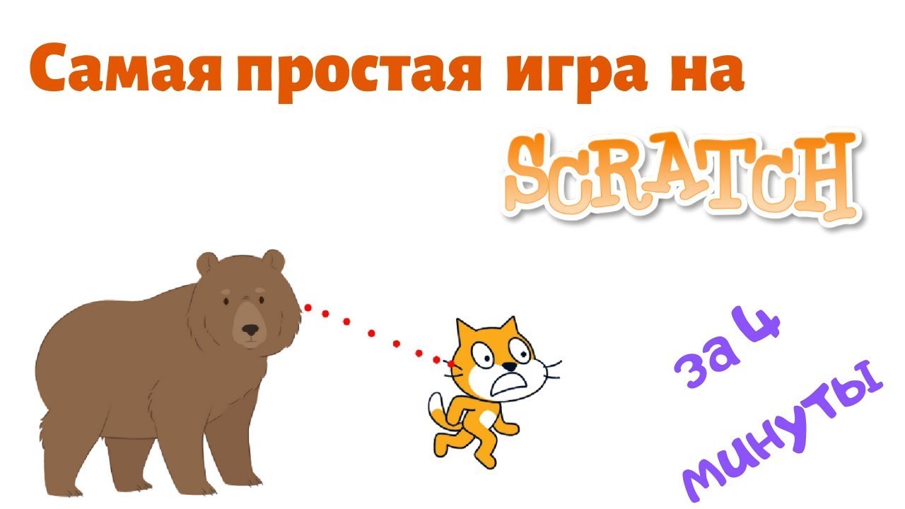 #0 Как сделать самую простую игру на Скретч | Догонялка за 4 минуты на ИЗИ