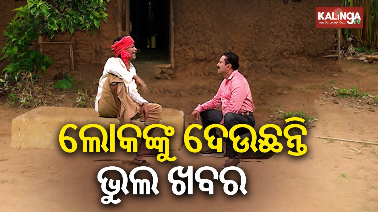 ଭୁଲ ଖବର ଦେଖାଇଲେ, ପ୍ରେମିକାର ଜିବନ ଚଲିଗଲା || DKRN