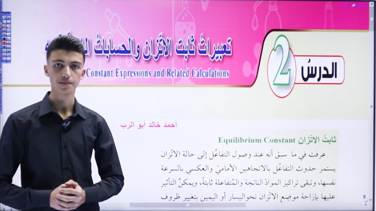شرح درس تعبيرات ثابت الاتزان والحسابات المتعلقة قسم ( 1 )| كيمياء أول ثانوي المنهاج الاردني الجديد