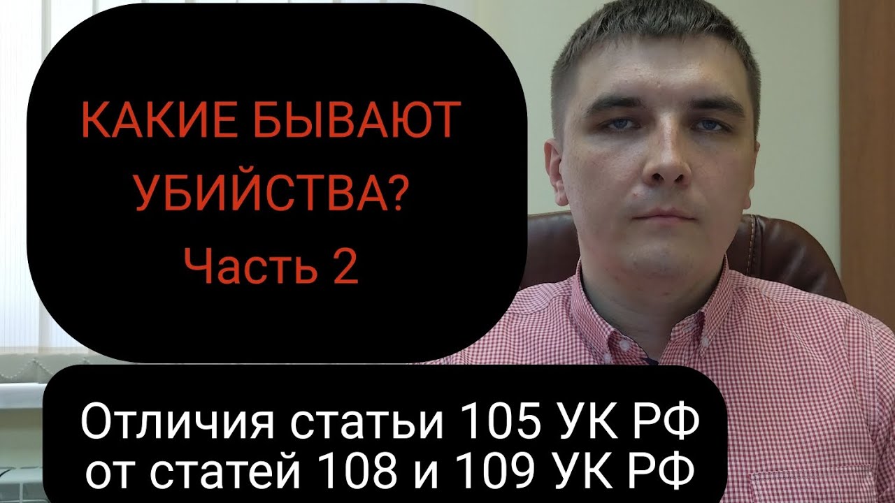 Тонкая грань между статьей 105 УК РФ 