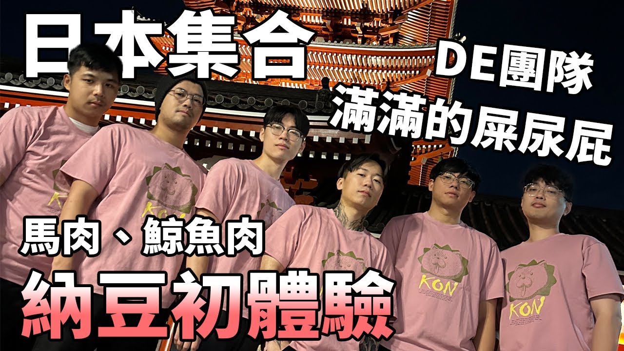 【杰生】DE團隊東京遊－納豆的初體驗！滿滿的屎尿屁，大半夜的除臭大隊登場？？燒肉吃的好過癮阿
