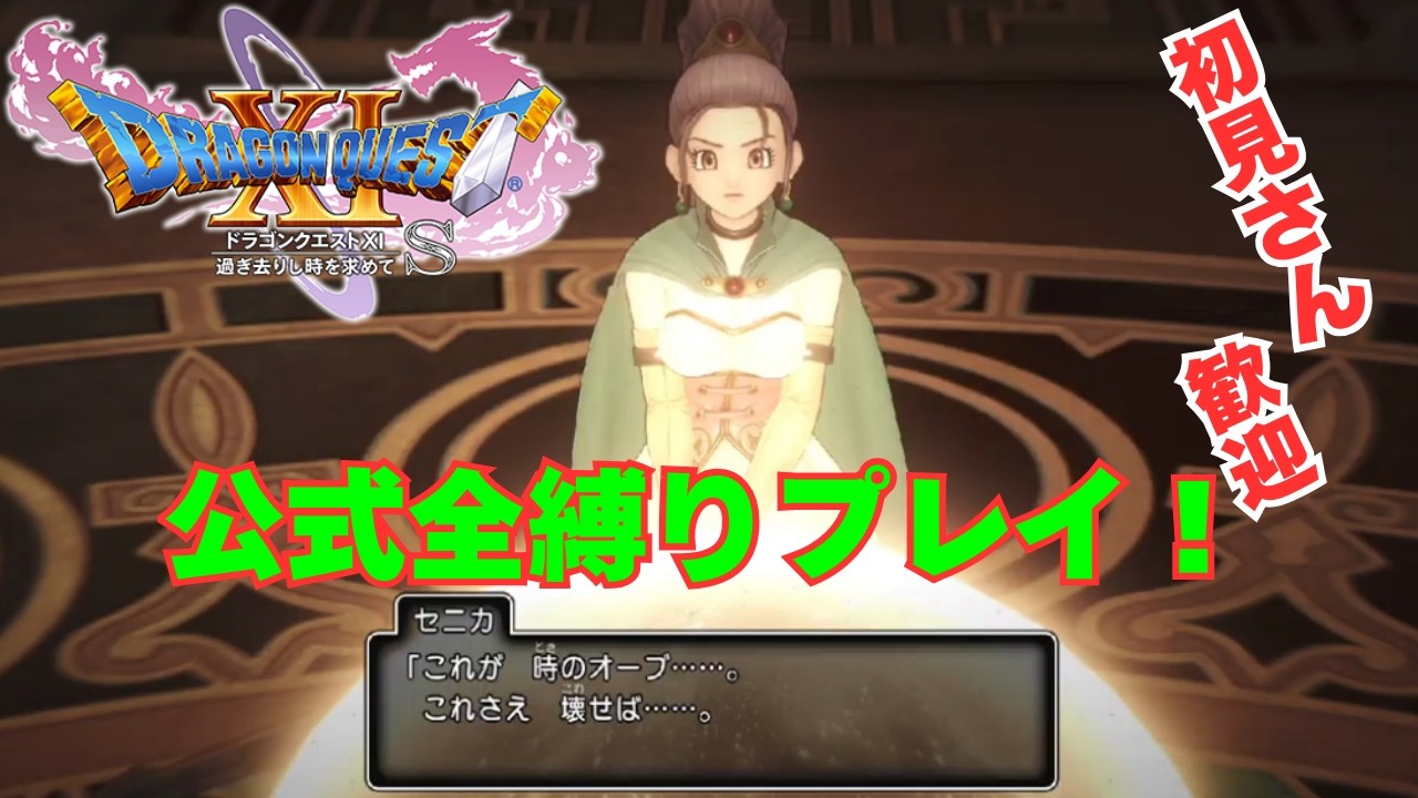 【DQ11S】初見さん歓迎！公式全縛りの3Dモードプレイ！【ネタバレ注意】