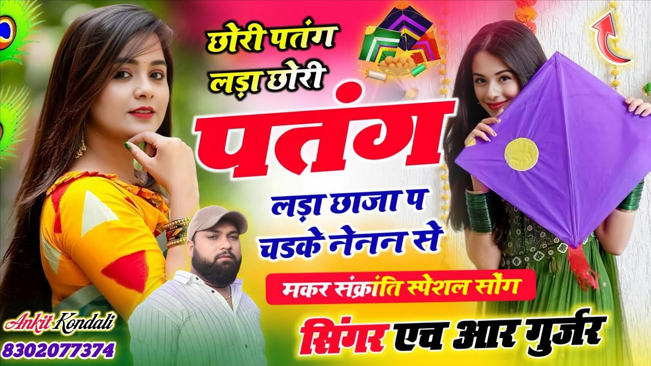 हैपी मकर संक्रांति छोरी पतंग लड़ा छोरी पतंग लड़ा छाजा प चडके नेनन से Singer HR gurjar goth new song 