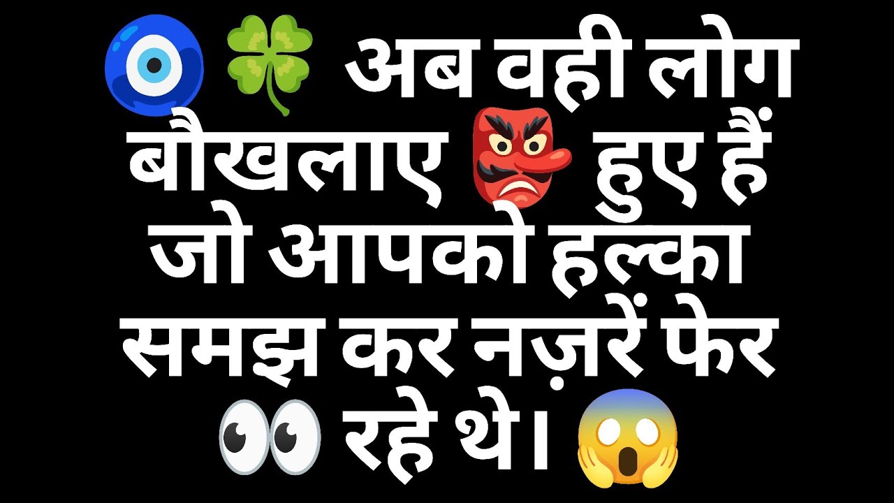 🧿🍀 अब वही लोग बौखलाए 👺 हुए हैं जो आपको हल्का समझ कर नज़रें फेर 👀 रहे थे। 😱