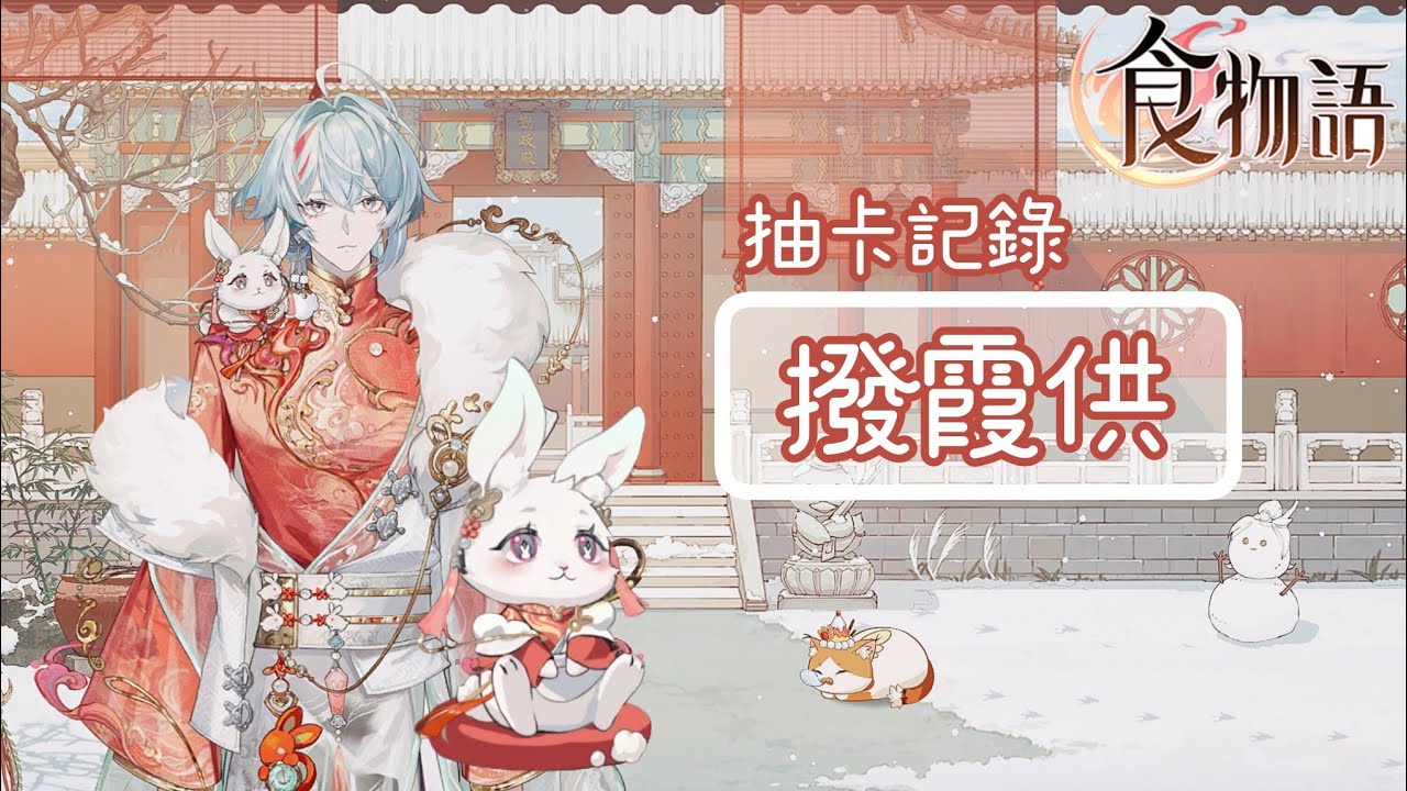 《食物語》暖湯臥雪-綺霞映雪 年度限定食魂 撥霞供 抽卡記錄