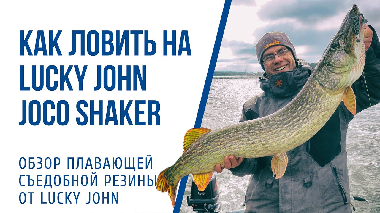 Как ловить на плавающую резину Lucky John Joco Shaker Обзор