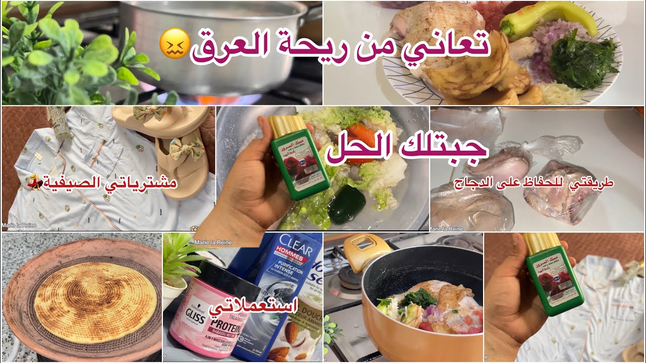 روتين مطرطق 💃لحق صيف😎و راكي تعاني من ريحة العرق😖جبتلك الحل👌مشترياتي الصيفية🥰طريقتي للاحتفاظ بالدجاج😊