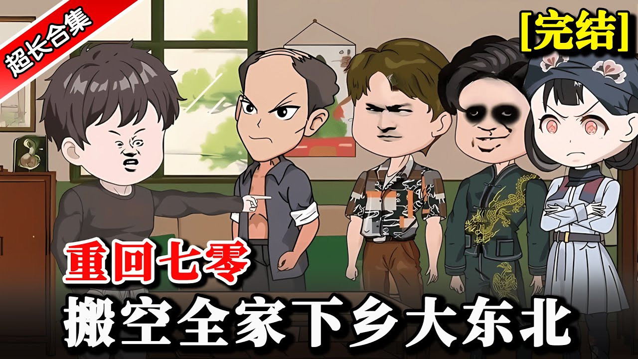 🔥全集《重回七零，搬空全家下乡大东北》 再睁眼重回1972，卖工作，坑全家，脚踹渣爹，举报恶毒亲娘..#沙雕動畫 #水星漫改 #動漫 #反转 #重生 #沙雕动画 #逆襲