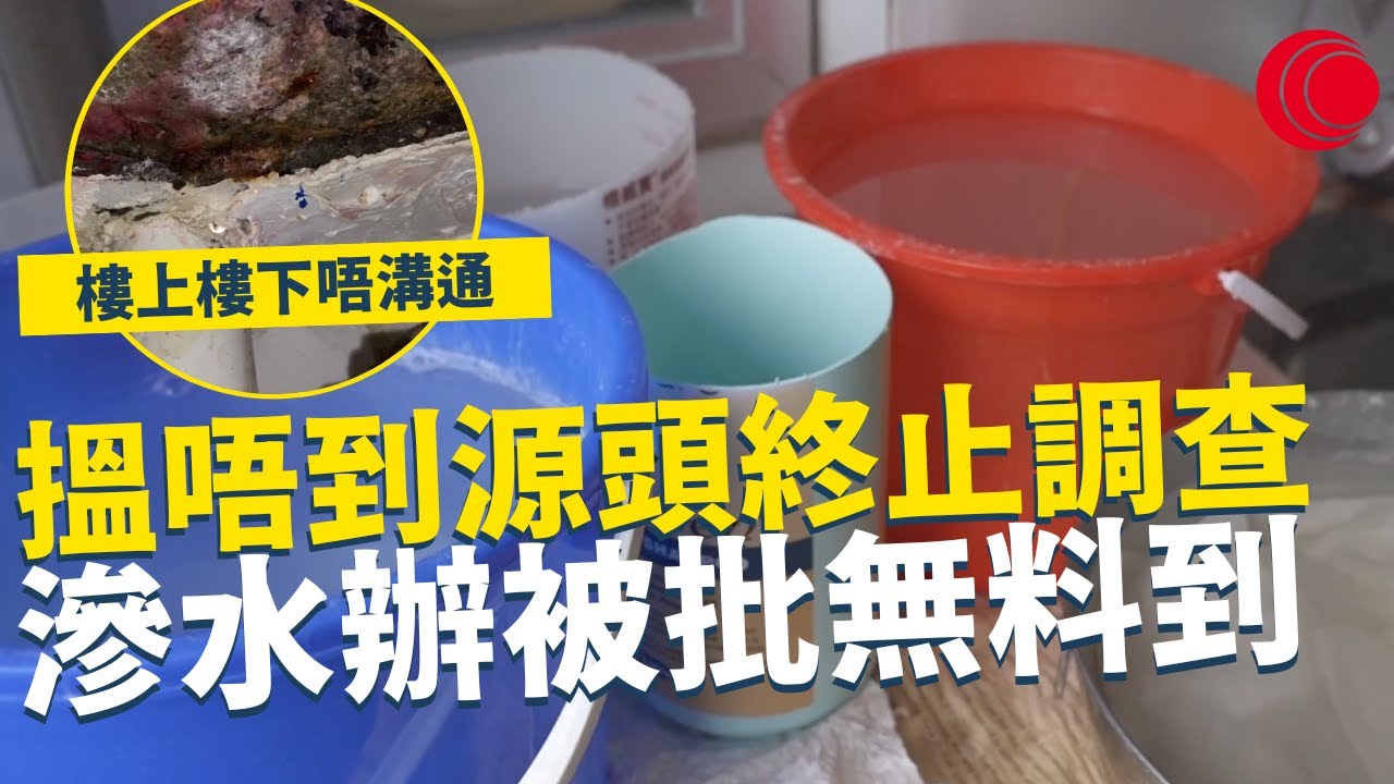 一線搜查｜搵唔到源頭終止調查 滲水辦被批無料到 樓上樓下唔溝通 滲水問題有排搞｜691集｜有線新聞 宋熙年 黃愷怡｜一線搜查｜HOYTV 77台
