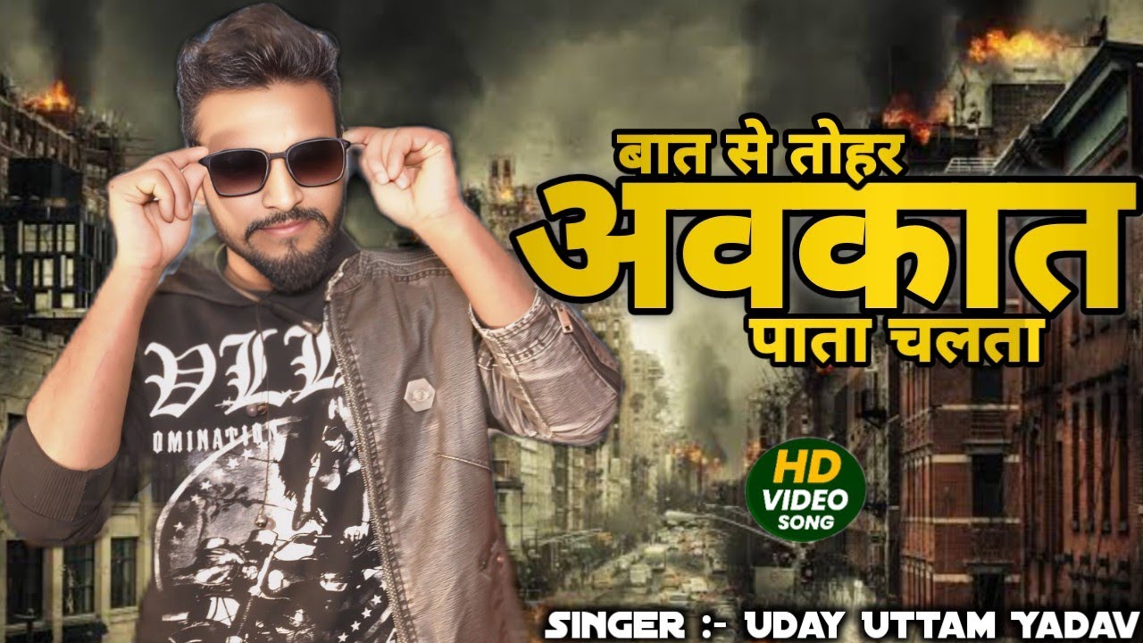 #VIDEO | बात से ताहर अवकात पाता चलता | #Uday Uttam Yadav | Baat Se Tahar Avkat Pata Chalata 
