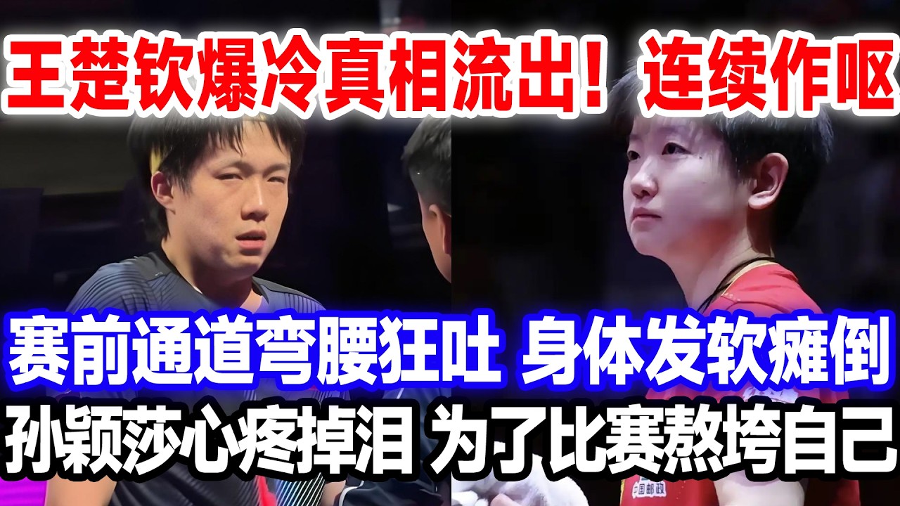 王楚钦爆冷真相流出！连续作呕，赛前通道弯腰狂吐，身体发软瘫倒，孙颖莎心疼掉泪，为了比赛熬垮自己。#莎头 #国球乒乓 #王楚钦孙颖莎