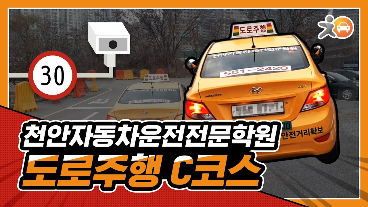 [2023년]천안자동차운전전문학원 C코스